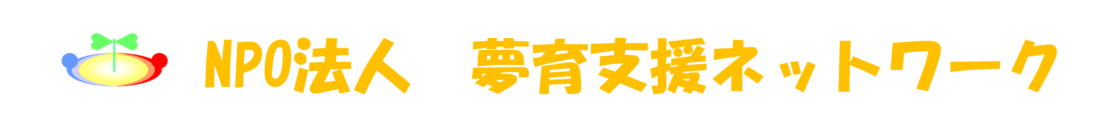 NPO法人 夢育支援ネットワーク